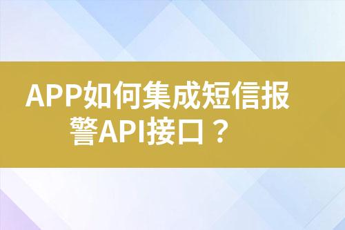 APP如何集成短信报警API接口？