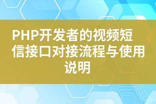 PHP开发者的视频短信接口对接流程与使用说明