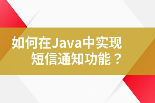 如何在Java中实现短信通知功能？