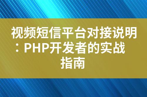视频短信平台对接说明：PHP开发者的实战指南