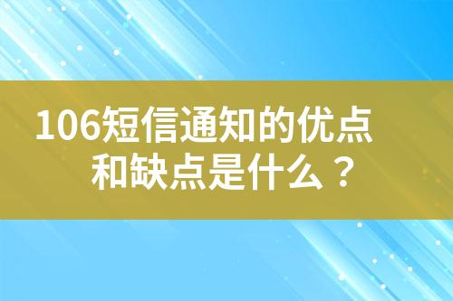 106短信通知的优点和缺点是什么？