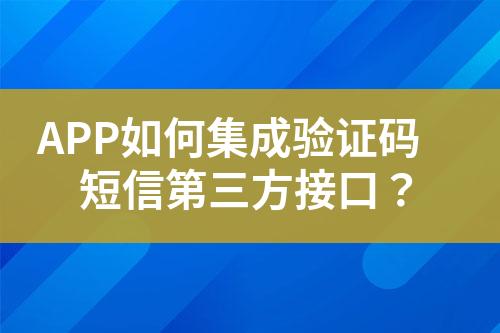 APP如何集成验证码短信第三方接口？