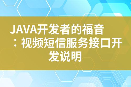 JAVA开发者的福音：视频短信服务接口开发说明