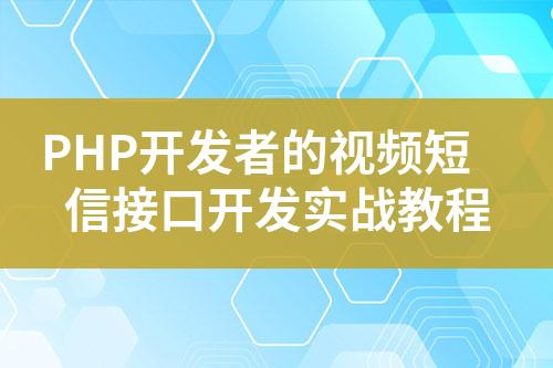 PHP开发者的视频短信接口开发实战教程