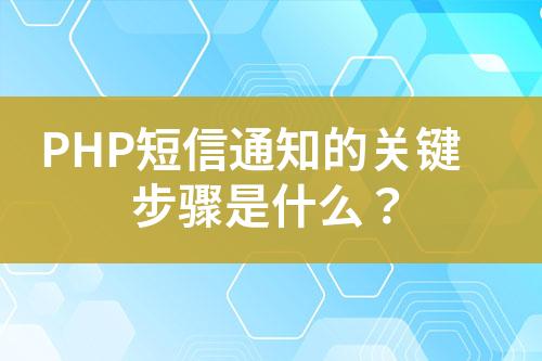 PHP短信通知的关键步骤是什么？