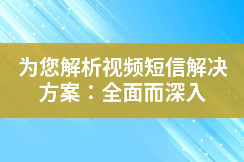 为您解析视频短信解决方案：全面而深入