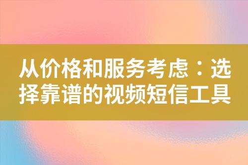 从价格和服务考虑：选择靠谱的视频短信工具