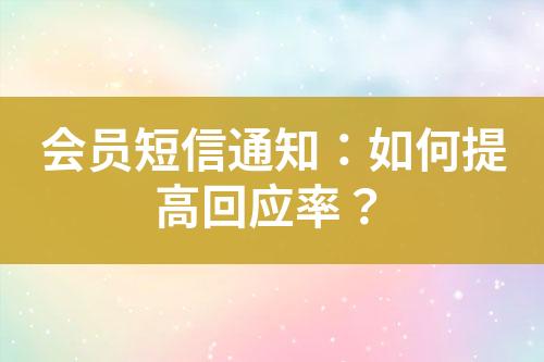 会员短信通知：如何提高回应率？