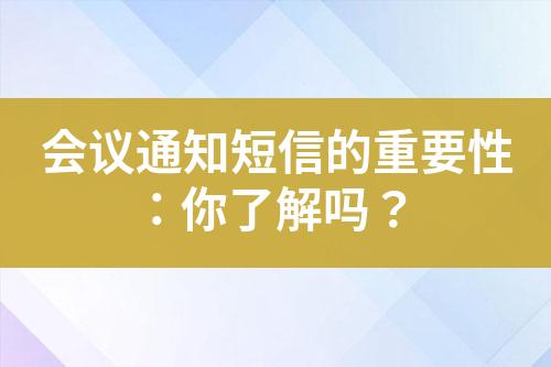 会议通知短信的重要性：你了解吗？