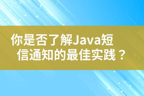 你是否了解Java短信通知的最佳实践？