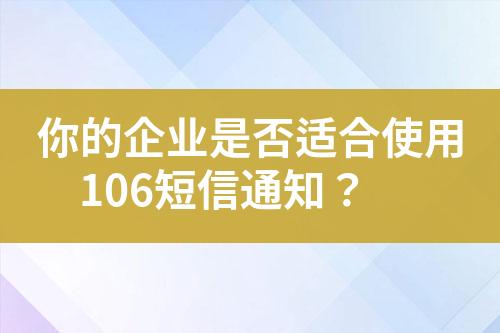 你的企业是否适合使用106短信通知？