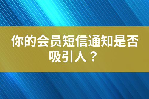 你的会员短信通知是否吸引人？