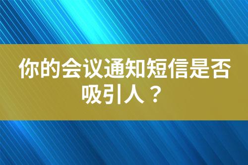 你的会议通知短信是否吸引人？