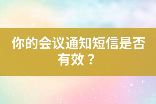 你的会议通知短信是否有效？