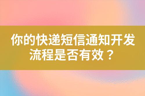 你的快递短信通知开发流程是否有效？