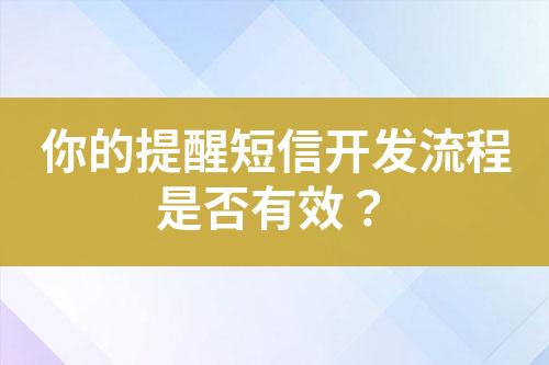 你的提醒短信开发流程是否有效？