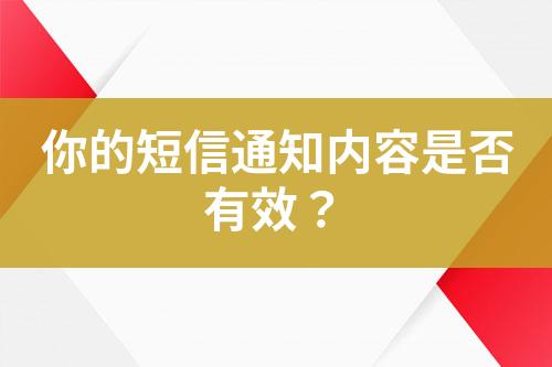 你的短信通知内容是否有效？