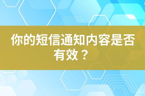 你的短信通知内容是否有效？