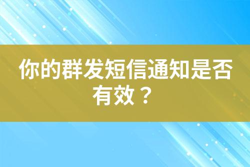 你的群发短信通知是否有效？