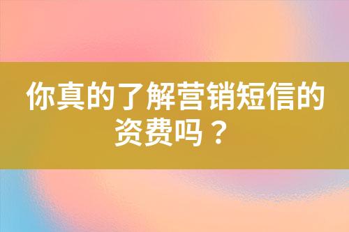 你真的了解营销短信的资费吗？