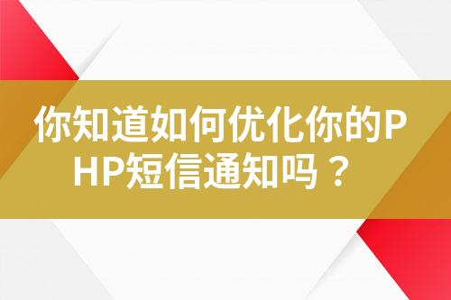 你知道如何优化你的PHP短信通知吗？