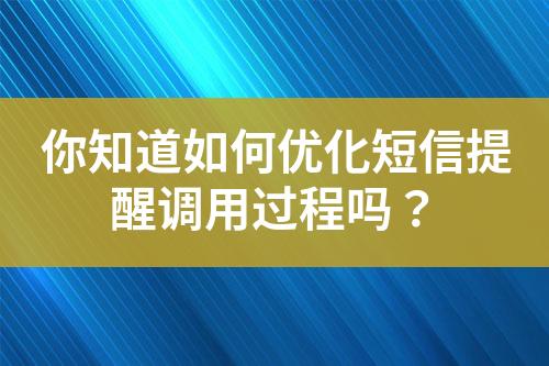 你知道如何优化短信提醒调用过程吗？