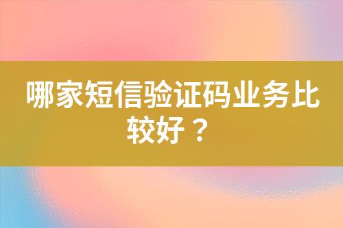 哪家短信验证码业务比较好？