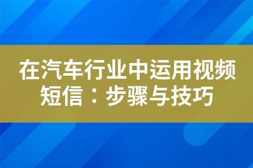 在汽车行业中运用视频短信：步骤与技巧