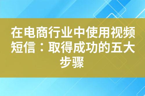 在电商行业中使用视频短信：取得成功的五大步骤