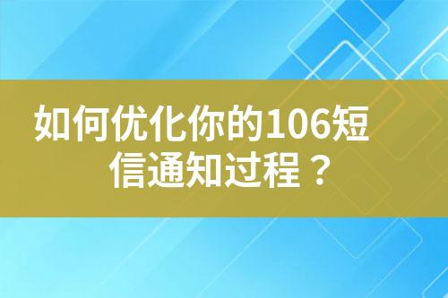 如何优化你的106短信通知过程？