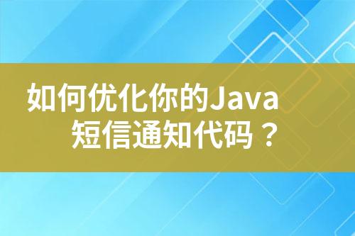 如何优化你的Java短信通知代码？