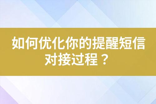 如何优化你的提醒短信对接过程？