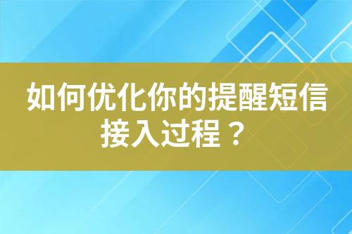 如何优化你的提醒短信接入过程？