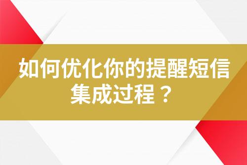 如何优化你的提醒短信集成过程？