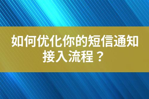 如何优化你的短信通知接入流程？