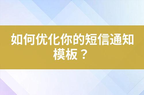 如何优化你的短信通知模板？