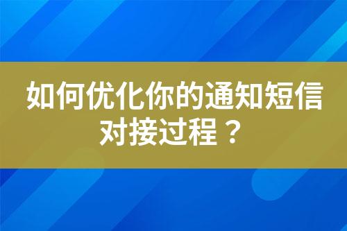 如何优化你的通知短信对接过程？