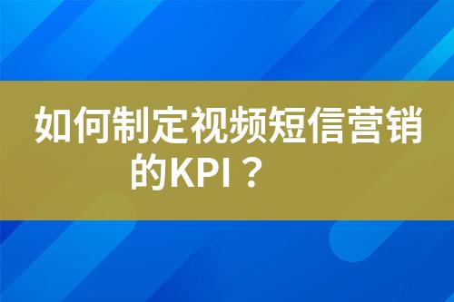 如何制定视频短信营销的KPI？