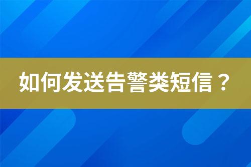 如何发送告警类短信？