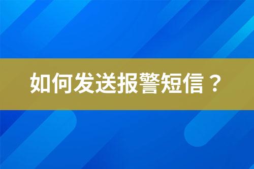 如何发送报警短信？