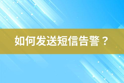 如何发送短信告警？