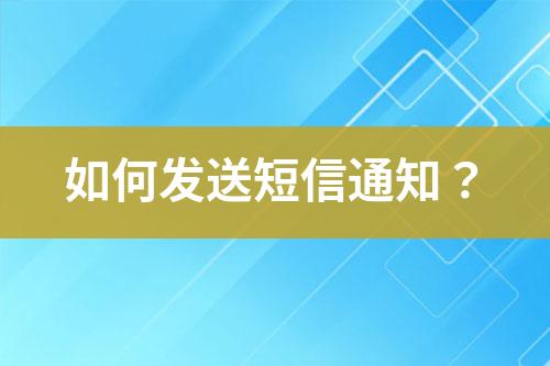 如何发送短信通知？