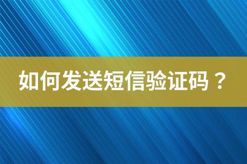 如何发送短信验证码？