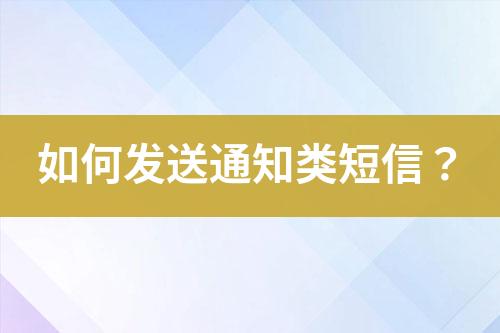 如何发送通知类短信？