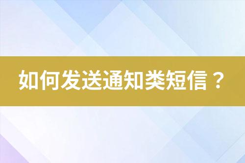 如何发送通知类短信？