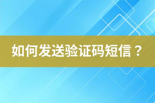 如何发送验证码短信？