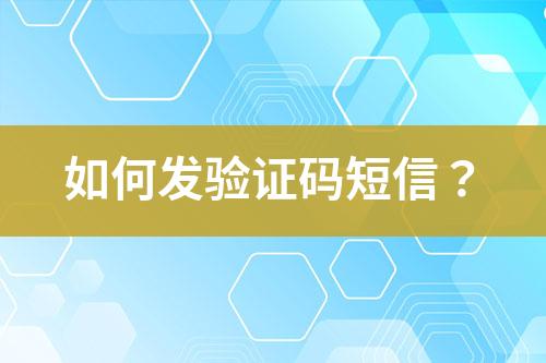 如何发验证码短信？