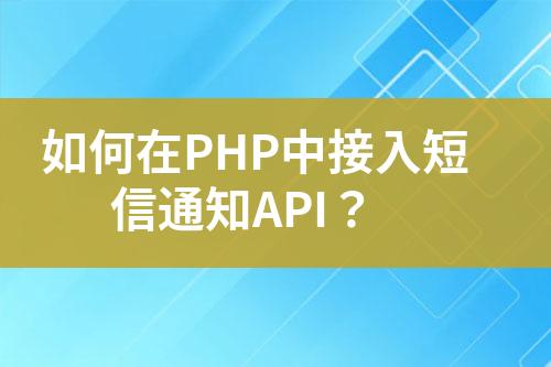 如何在PHP中接入短信通知API？