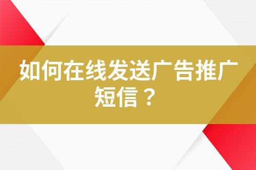 如何在线发送广告推广短信？