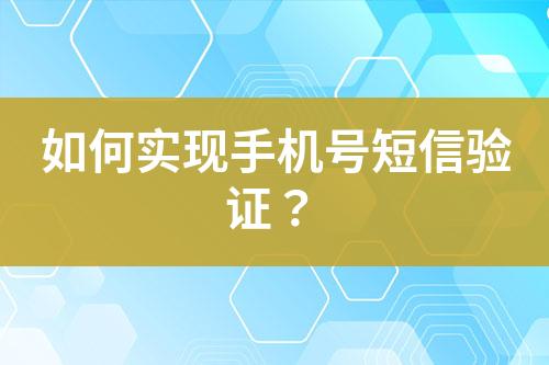 如何实现手机号短信验证？